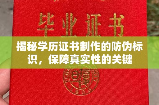 新店揭秘学历证书制作的防伪标识，保障真实性的关键